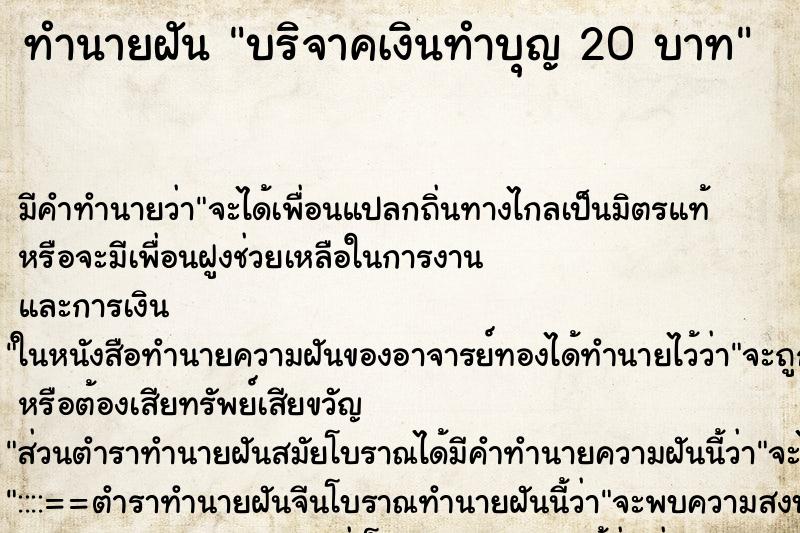 ทำนายฝัน บริจาคเงินทำบุญ 20 บาท ทำนายฝัน บริจาคเงินทำบุญ 20 บาท